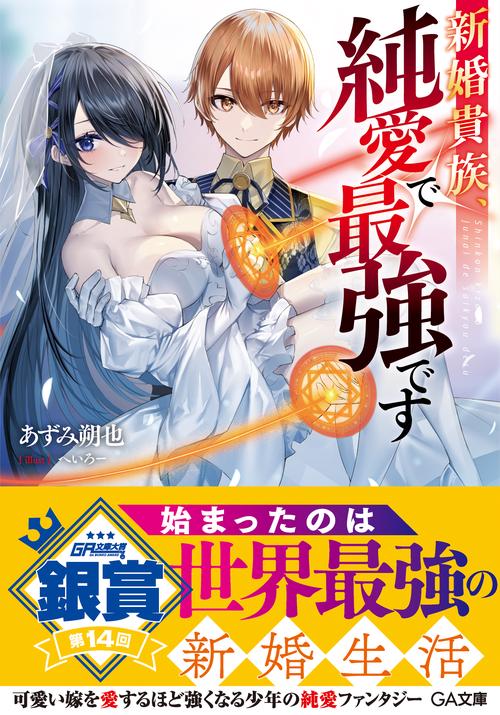 新婚貴族、純愛で最強です
