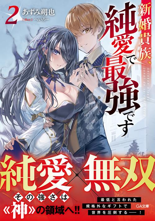新婚貴族、純愛で最強です2