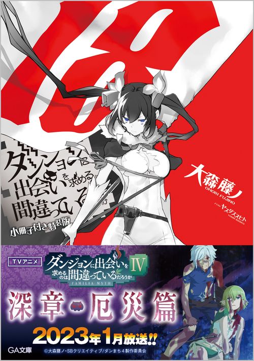 ダンジョンに出会いを求めるのは間違っているだろうか18　小冊子付き特装版