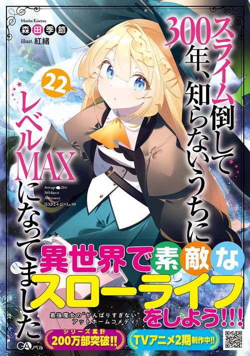 スライム倒して300年、知らないうちにレベルＭＡＸになってました22