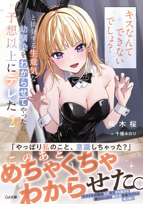 「キスなんてできないでしょ？」と挑発する生意気な幼馴染をわからせてやったら、予想以上にデレた2
