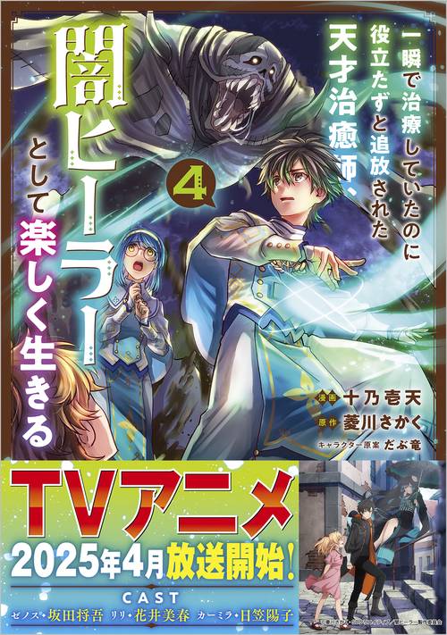 一瞬で治療していたのに役立たずと追放された天才治癒師、闇ヒーラーとして楽しく生きる（コミック）　４