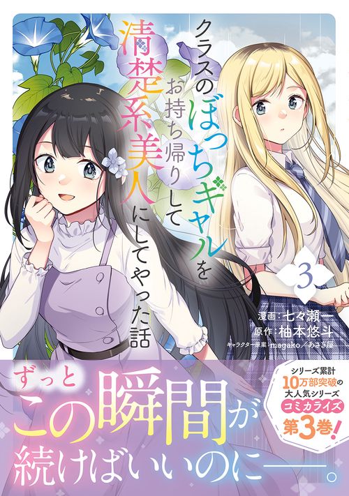 クラスのぼっちギャルをお持ち帰りして清楚系美人にしてやった話（コミック） ３