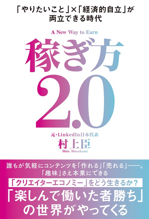 稼ぎ方2.0