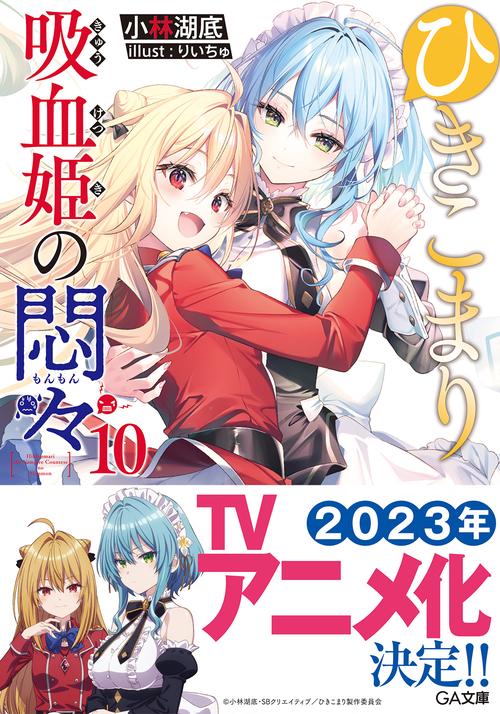 ひきこまり吸血姫の悶々10
