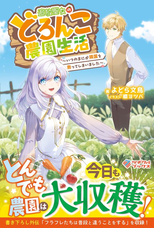 追放聖女のどろんこ農園生活