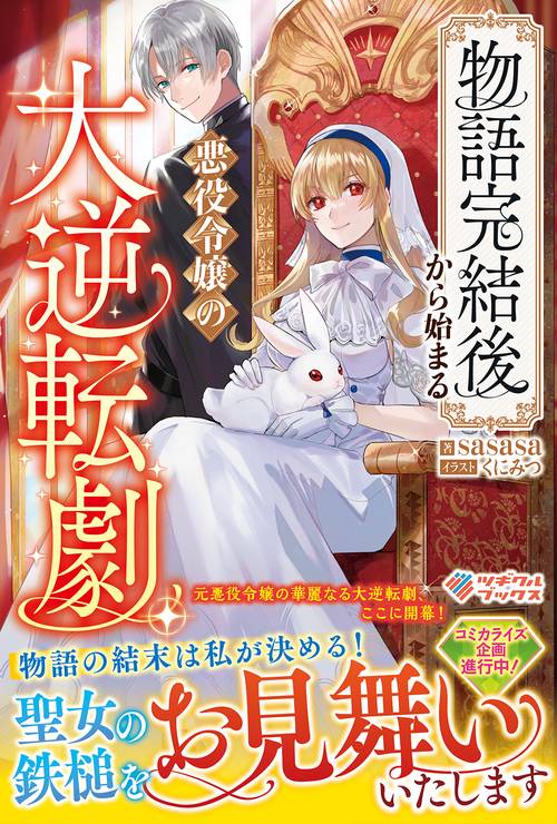 物語完結後から始まる悪役令嬢の大逆転劇