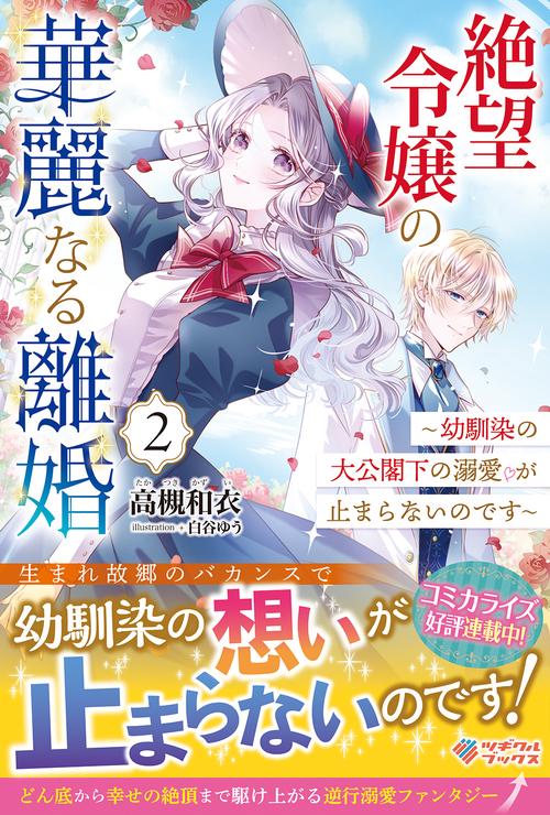 絶望令嬢の華麗なる離婚2