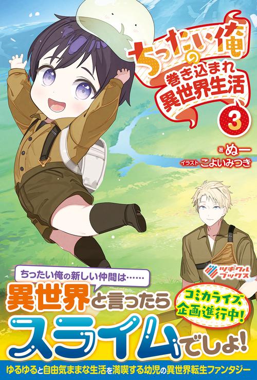 ちったい俺の巻き込まれ異世界生活3