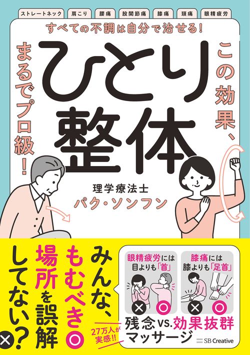 すべての不調は自分で治せる！ひとり整体