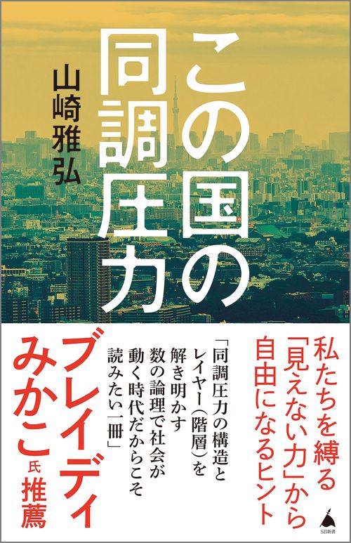 この国の同調圧力