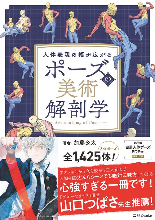 イラスト解体新書/ポーズの美術解剖学 他 / イラスト 描き方 技法書6冊セット ポーズの美術解剖学 – 丸善ジュンク堂書店ネットストア