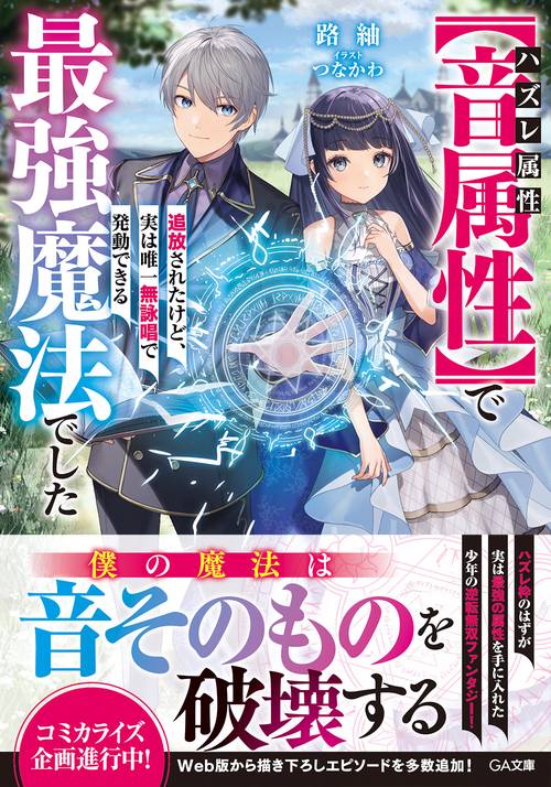 ハズレ属性【音属性】で追放されたけど、実は唯一無詠唱で発動できる最強魔法でした
