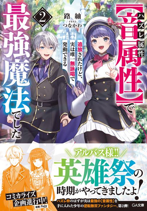ハズレ属性【音属性】で追放されたけど、実は唯一無詠唱で発動できる最強魔法でした2