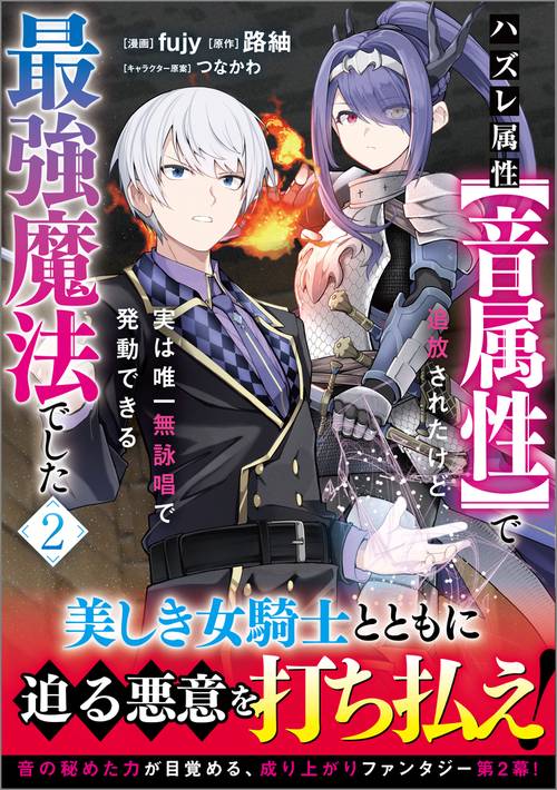 ハズレ属性【音属性】で追放されたけど、実は唯一無詠唱で発動できる最強魔法でした（コミック） 2