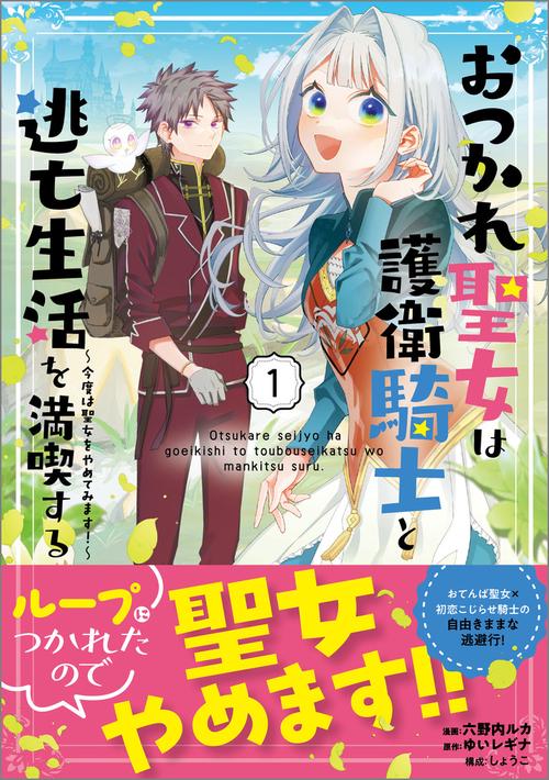 おつかれ聖女は護衛騎士と逃亡生活を満喫する～今度は聖女をやめてみます！～（コミック）１