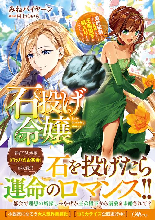 石投げ令嬢婚約破棄してる王子を気絶させたら、王弟殿下が婿入りすることになった