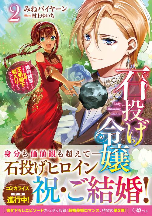 石投げ令嬢2婚約破棄してる王子を気絶させたら、王弟殿下が婿入りすることになった