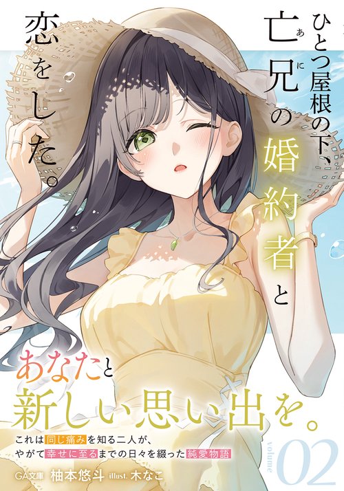 ひとつ屋根の下、亡兄の婚約者と恋をした。２