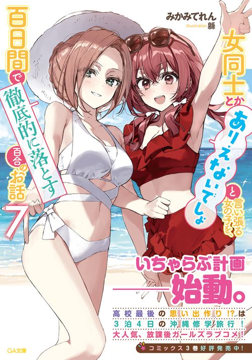 女同士とかありえないでしょと言い張る女の子を、百日間で徹底的に落とす百合のお話7