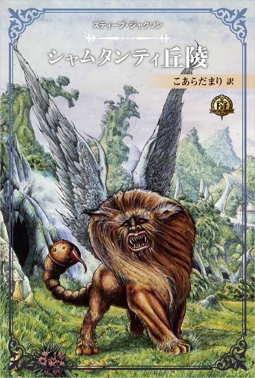 ファイティング・ファンタジー・コレクション 40周年記念スティーブ・ジャクソン編「サラモニスの秘密」