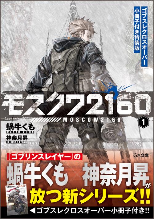 モスクワ２１６０ ゴブスレクロスオーバー小冊子付き特装版