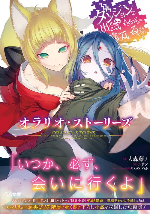 ダンジョンに出会いを求めるのは間違っているだろうか　オラリオ・ストーリーズ