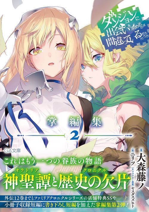 ダンジョンに出会いを求めるのは間違っているだろうか　掌編集２