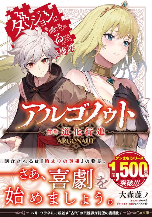 アルゴノゥト前章　道化行進　ダンジョンに出会いを求めるのは間違っているだろうか　英雄譚