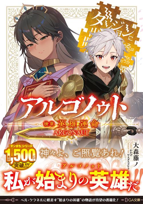 アルゴノゥト後章　英雄運命　ダンジョンに出会いを求めるのは間違っているだろうか　英雄譚