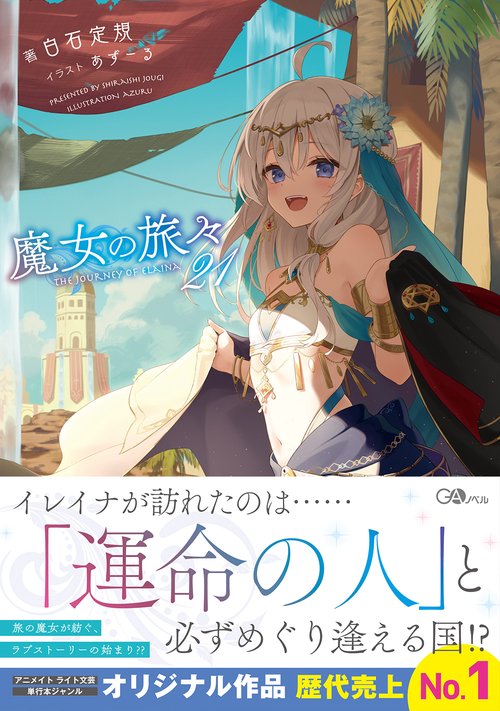 魔女の旅々21
