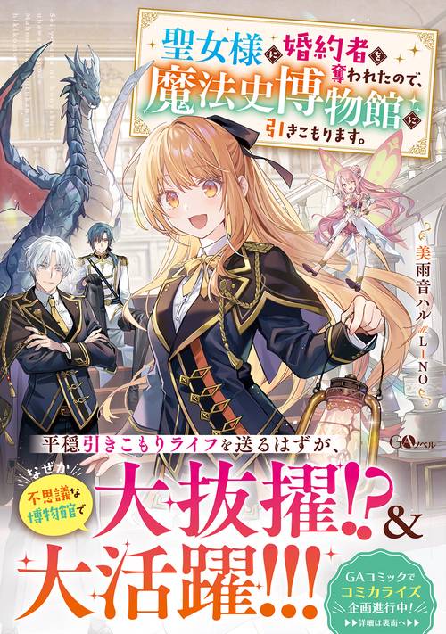 聖女様に婚約者を奪われたので、魔法史博物館に引きこもります。