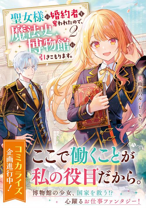 聖女様に婚約者を奪われたので、魔法史博物館に引きこもります。2