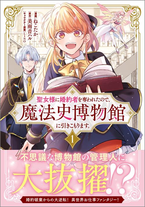 聖女様に婚約者を奪われたので、魔法史博物館に引きこもります。（コミック） 1