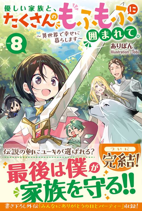 優しい家族と、たくさんのもふもふに囲まれて。8　異世界で幸せに暮らします
