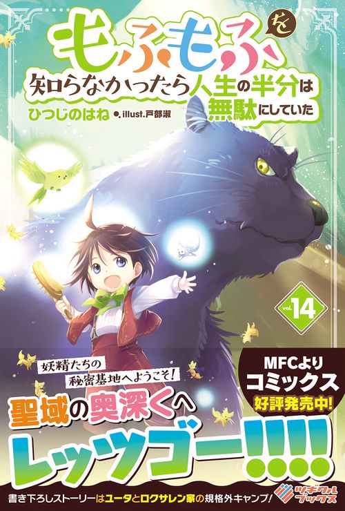 もふもふを知らなかったら人生の半分は無駄にしていた14