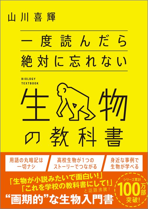 一度読んだら絶対に忘れない生物の教科書