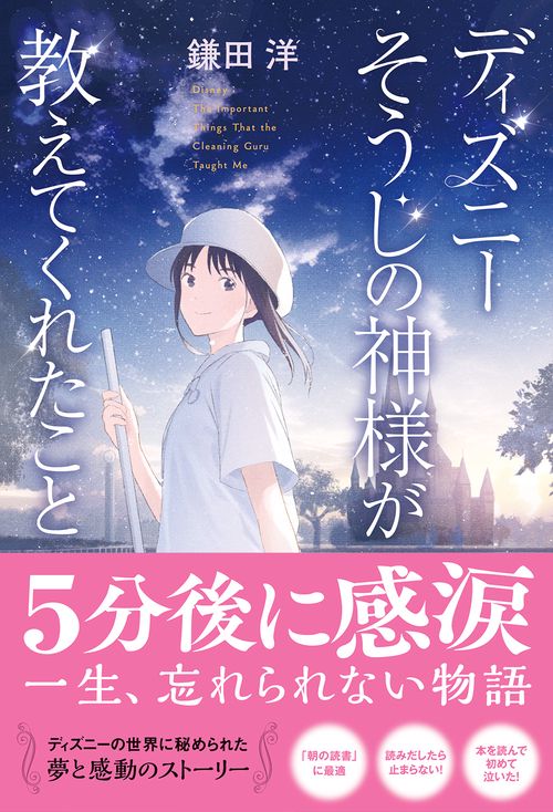 ディズニー そうじの神様が教えてくれたこと