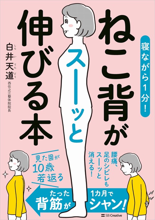 寝ながら１分！　ねこ背がスーッと伸びる本