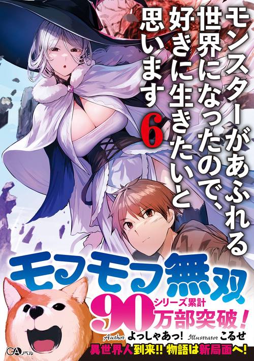 モンスターがあふれる世界になったので、好きに生きたいと思います6