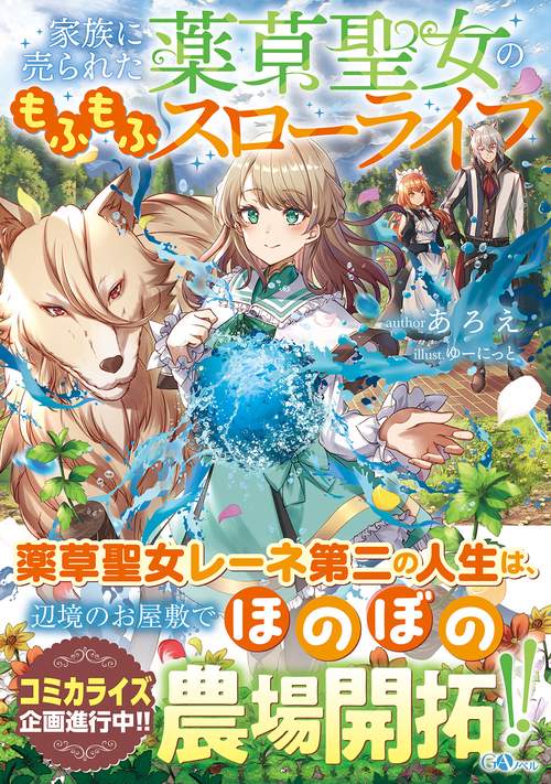 家族に売られた薬草聖女のもふもふスローライフ