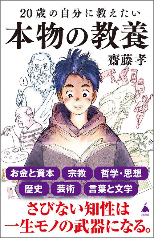 20歳の自分に教えたい本物の教養