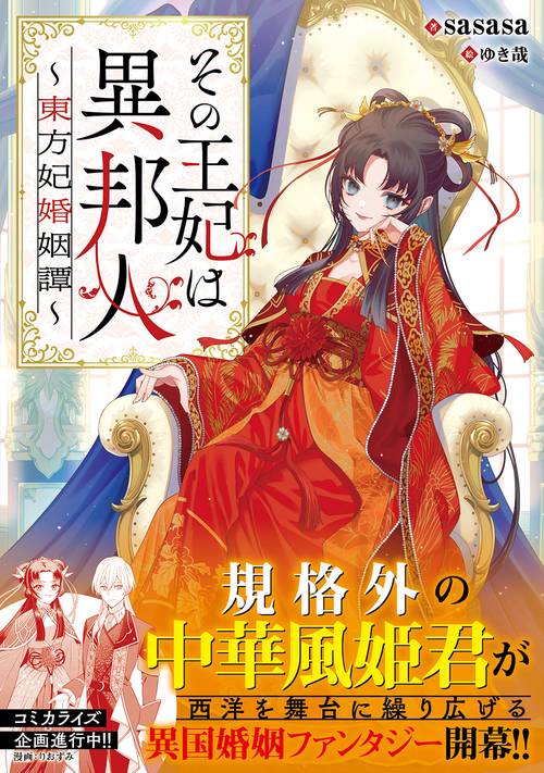その王妃は異邦人　東方妃婚姻譚