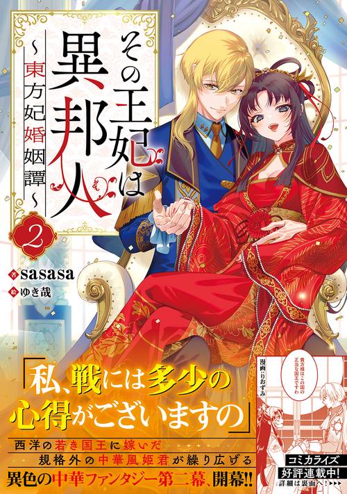 その王妃は異邦人2　東方妃婚姻譚