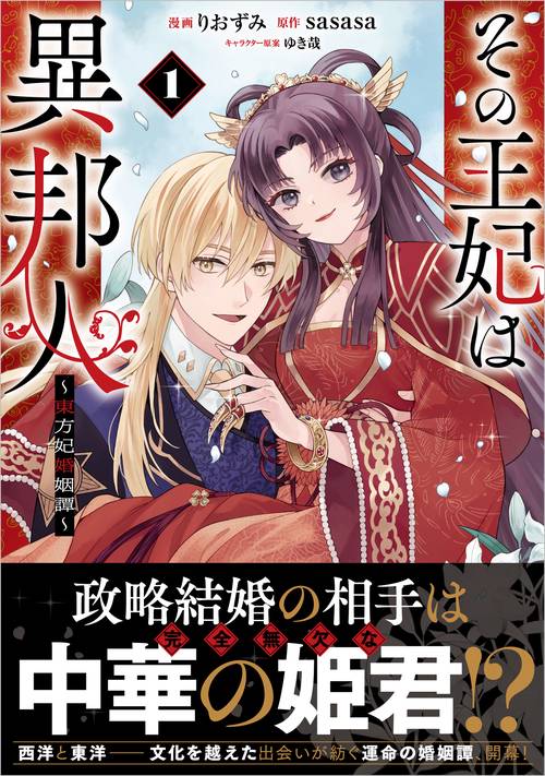 その王妃は異邦人　～東方妃婚姻譚～（コミック） 1