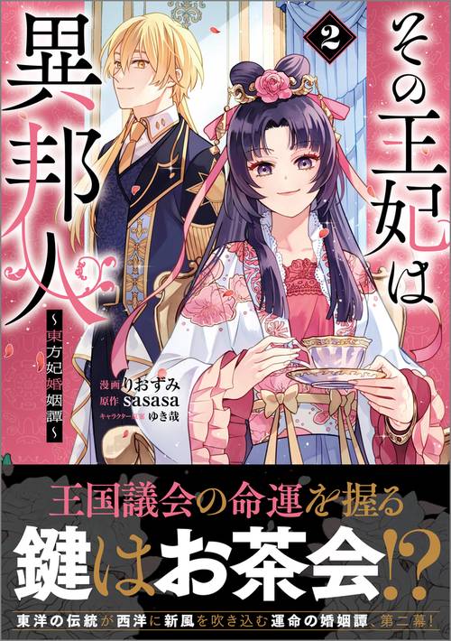 その王妃は異邦人　～東方妃婚姻譚～（コミック） 2