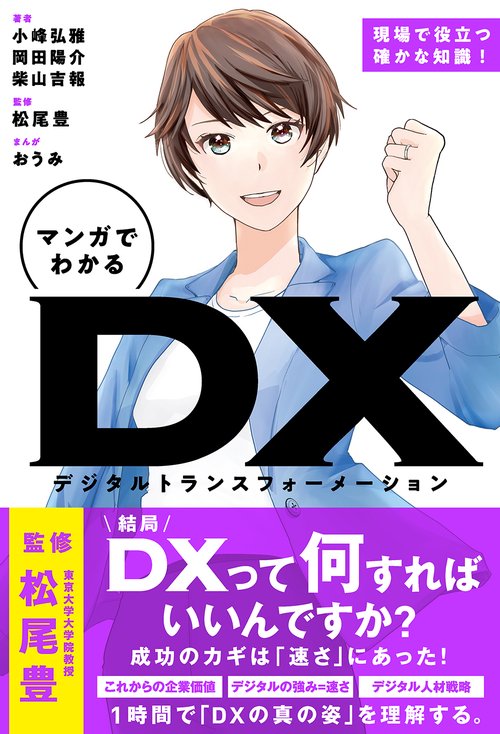 マンガでわかる DX