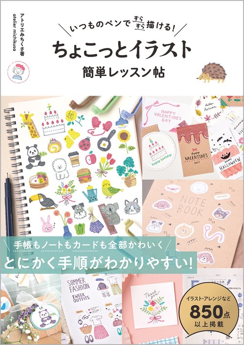 いつものペンですらすら描ける！ ちょこっとイラスト 簡単レッスン帖