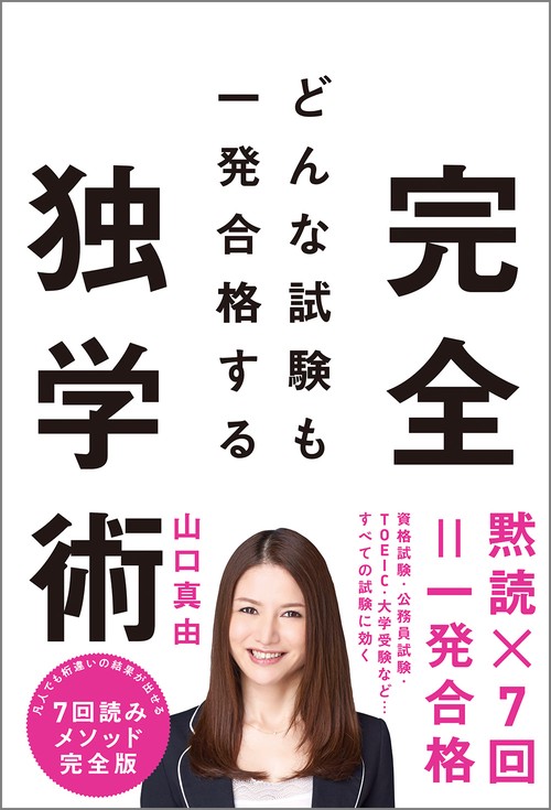 どんな試験も一発合格する完全独学術