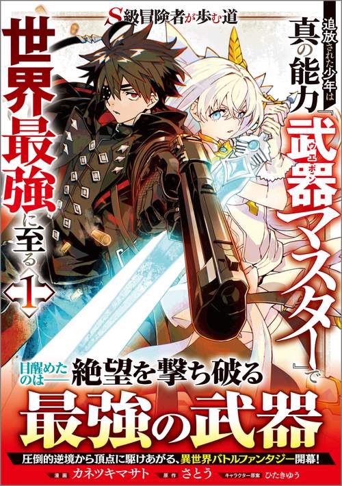 Ｓ級冒険者が歩む道　追放された少年は真の能力『武器マスター』で世界最強に至る（コミック） 1